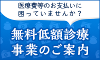 無料低額診療事業のご案内