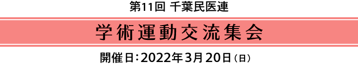 学術運動交流集会