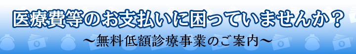 無料低額診療事業のご案内